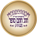 חותמת הכשרות של בד״ץ חוג חתם סופר פתח תקווה